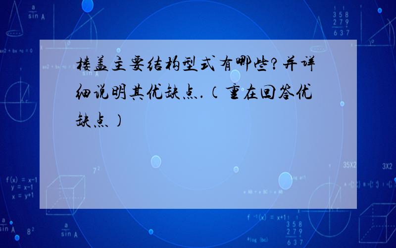 楼盖主要结构型式有哪些?并详细说明其优缺点.（重在回答优缺点）