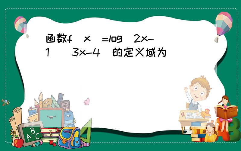 函数f(x)=log（2x-1）(3x-4)的定义域为