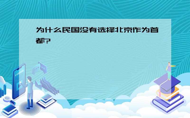 为什么民国没有选择北京作为首都?