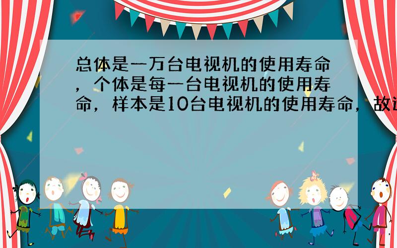 总体是一万台电视机的使用寿命，个体是每一台电视机的使用寿命，样本是10台电视机的使用寿命，故选C．