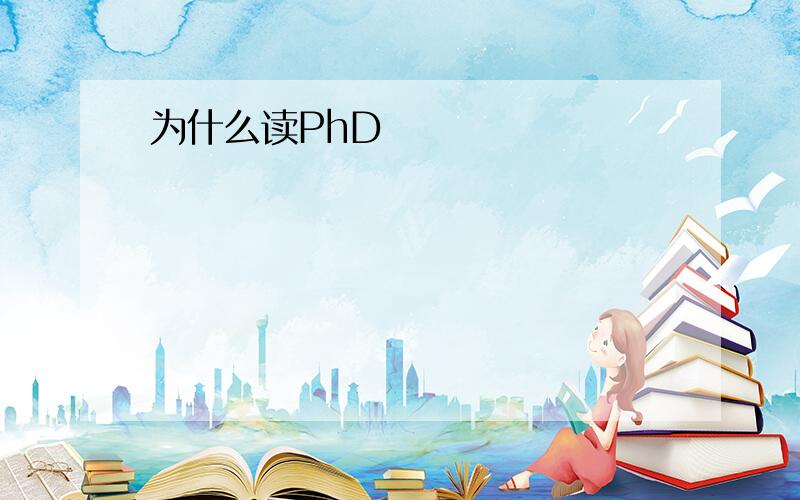 为什么读PhD