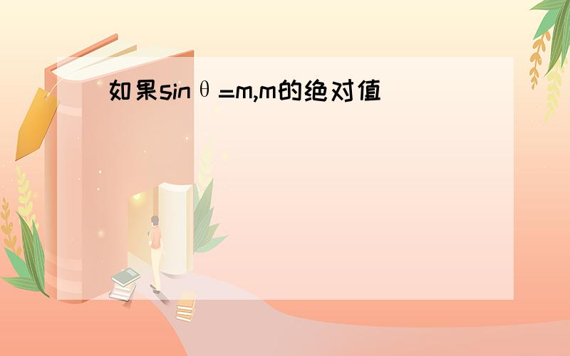 如果sinθ=m,m的绝对值