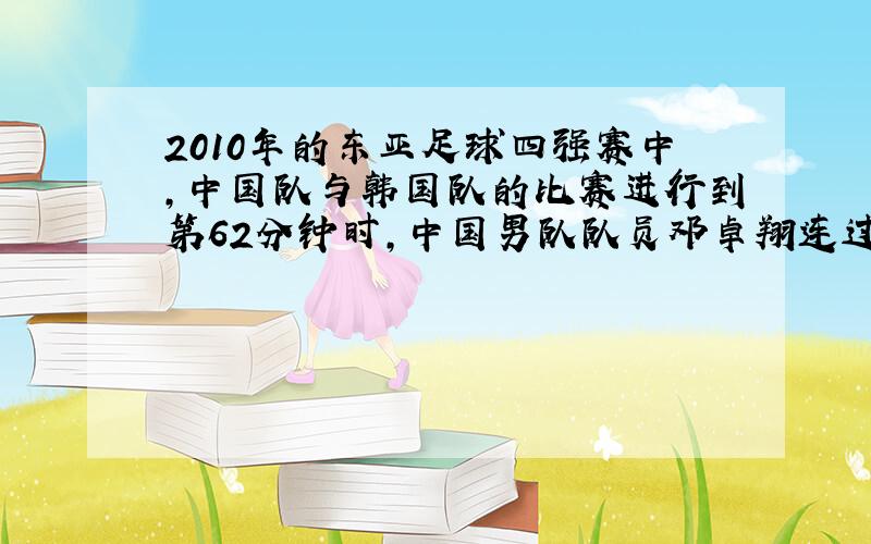 2010年的东亚足球四强赛中，中国队与韩国队的比赛进行到第62分钟时，中国男队队员邓卓翔连过三人杀入禁区，一脚冷静的弧线