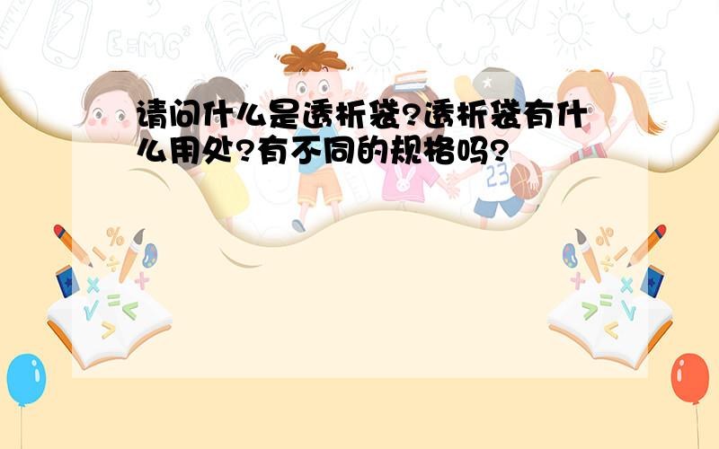 请问什么是透析袋?透析袋有什么用处?有不同的规格吗?