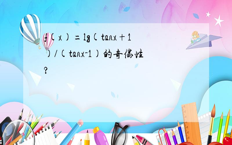 f(x)=lg(tanx+1)/(tanx-1)的奇偶性?