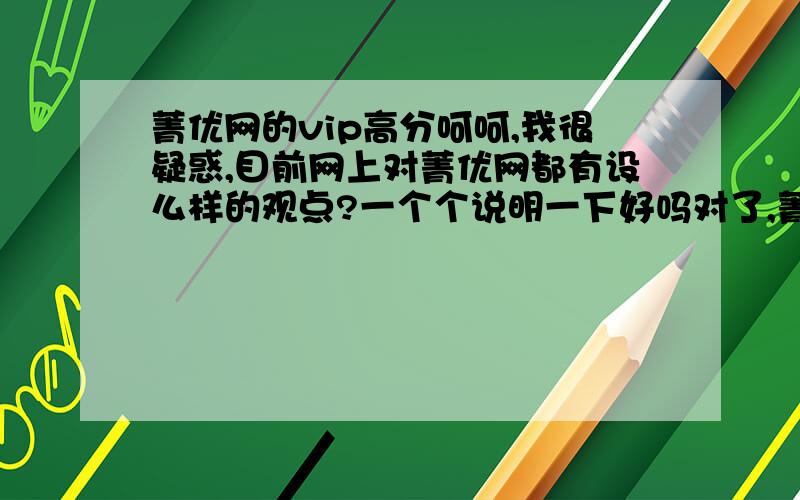 菁优网的vip高分呵呵,我很疑惑,目前网上对菁优网都有设么样的观点?一个个说明一下好吗对了,菁优网设么时候vip的,最近