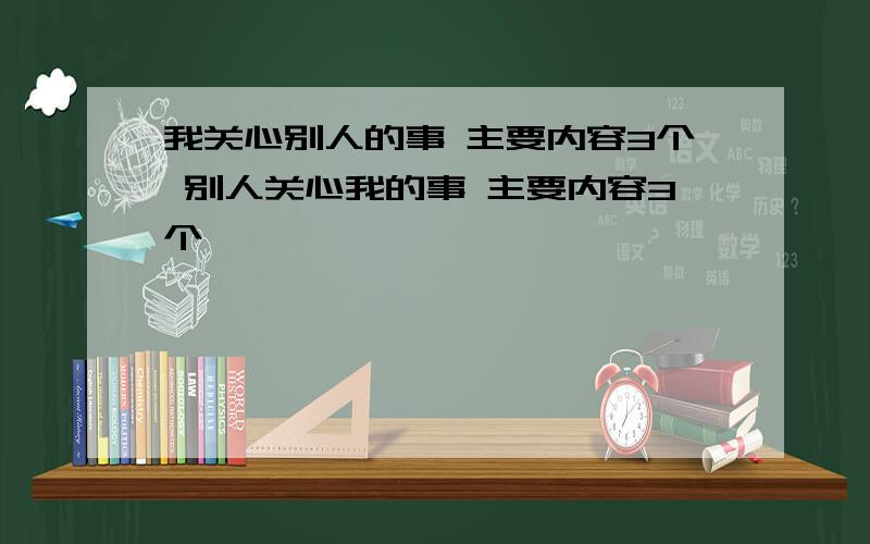 我关心别人的事 主要内容3个 别人关心我的事 主要内容3个