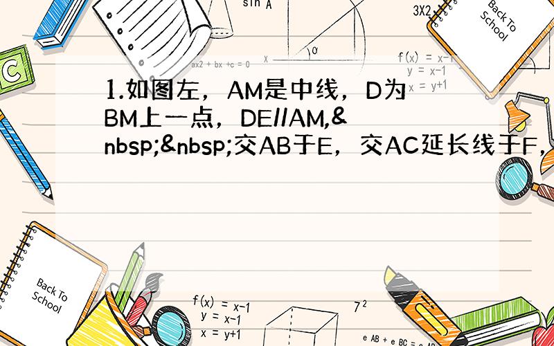 1.如图左，AM是中线，D为BM上一点，DE//AM,  交AB于E，交AC延长线于F，求证：DE+