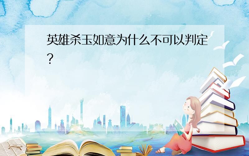 英雄杀玉如意为什么不可以判定?