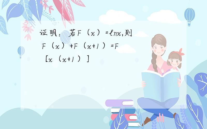 证明：若F（x）=lnx,则 F（x）+F（x+1）=F［x（x+1）］