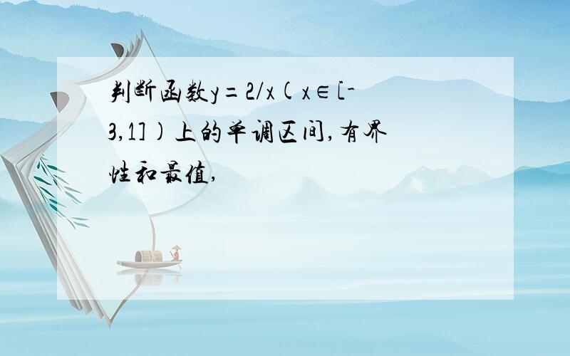 判断函数y=2/x(x∈[-3,1])上的单调区间,有界性和最值,