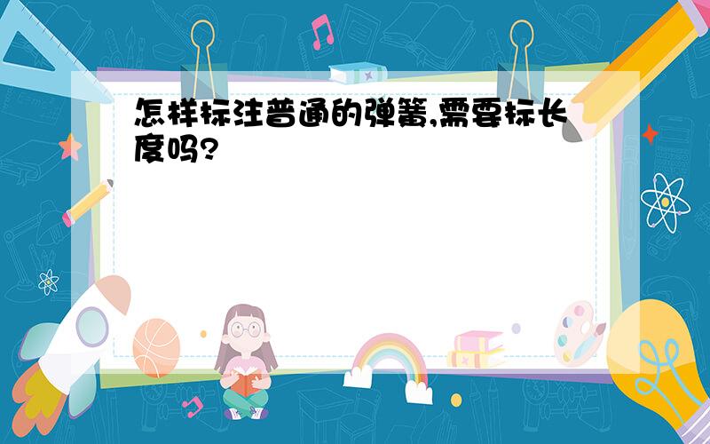 怎样标注普通的弹簧,需要标长度吗?