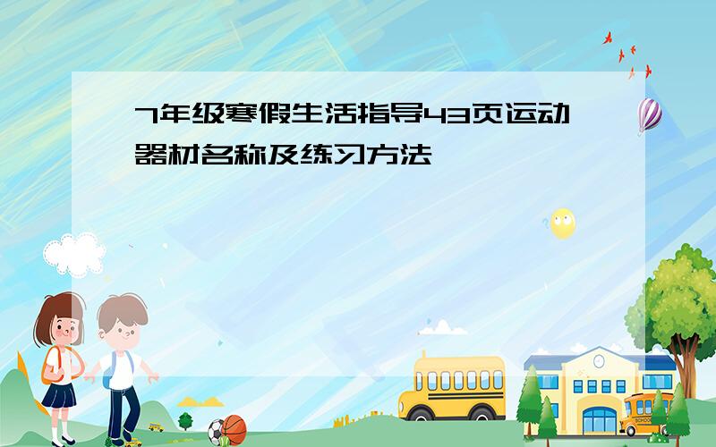 7年级寒假生活指导43页运动器材名称及练习方法