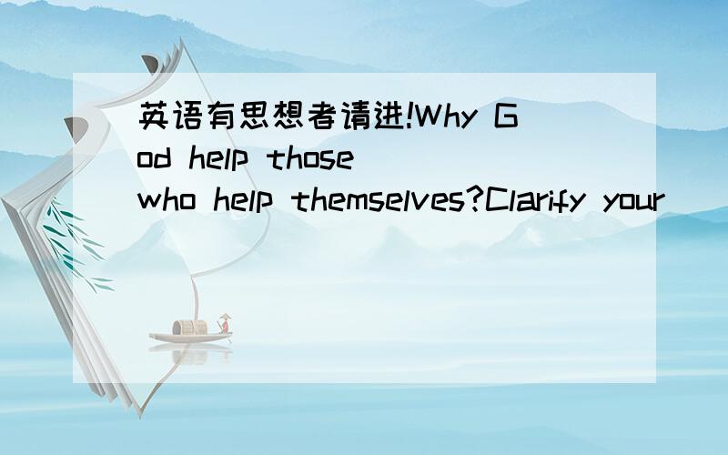 英语有思想者请进!Why God help those who help themselves?Clarify your