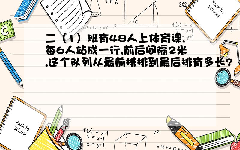 二（1）班有48人上体育课,每6人站成一行,前后间隔2米,这个队列从最前排排到最后排有多长?