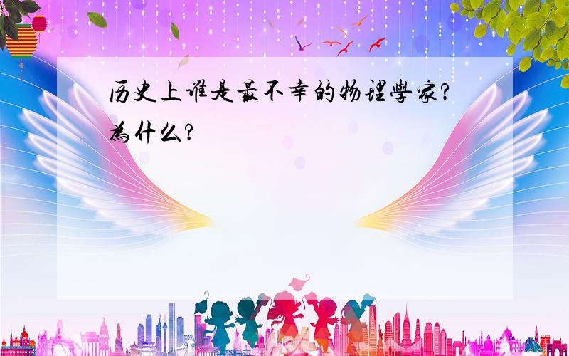 历史上谁是最不幸的物理学家?为什么?