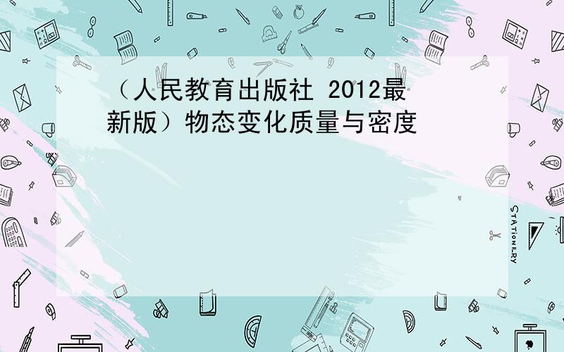 （人民教育出版社 2012最新版）物态变化质量与密度