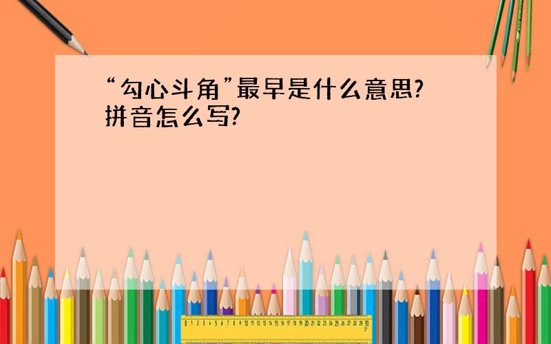 “勾心斗角”最早是什么意思?拼音怎么写?