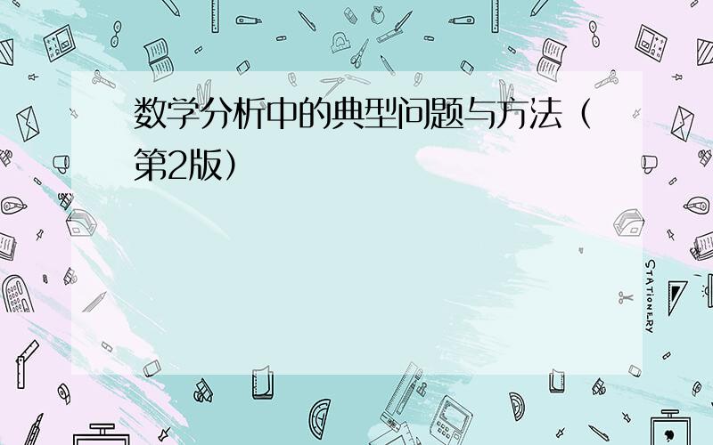 数学分析中的典型问题与方法（第2版）