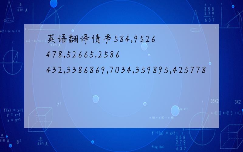 英语翻译情书584,9526478,52665,2586432,3386869,7034,359895,425778