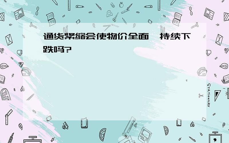 通货紧缩会使物价全面,持续下跌吗?