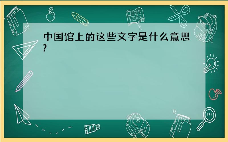 中国馆上的这些文字是什么意思?