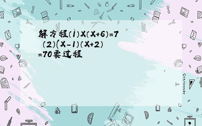 解方程（1）X（X+6）=7 （2）(X-1）（X+2）=70要过程