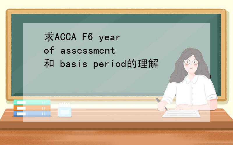 求ACCA F6 year of assessment 和 basis period的理解