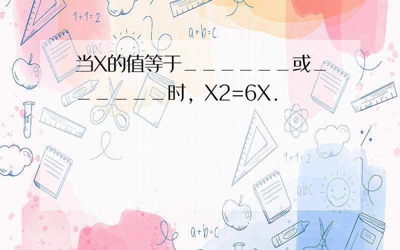 当X的值等于______或______时，X2=6X．