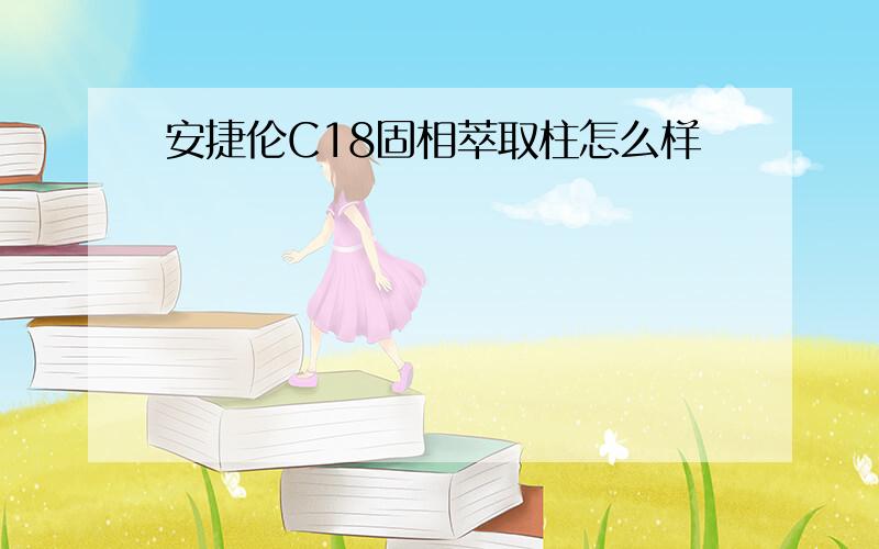 安捷伦C18固相萃取柱怎么样