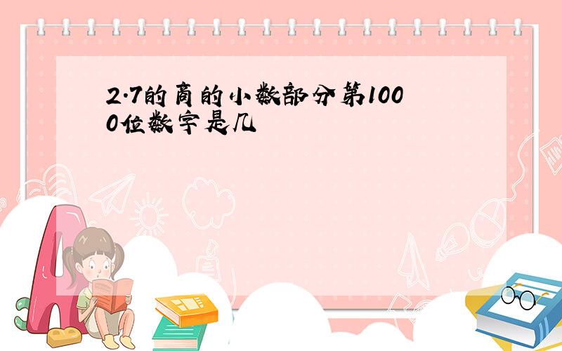 2.7的商的小数部分第1000位数字是几