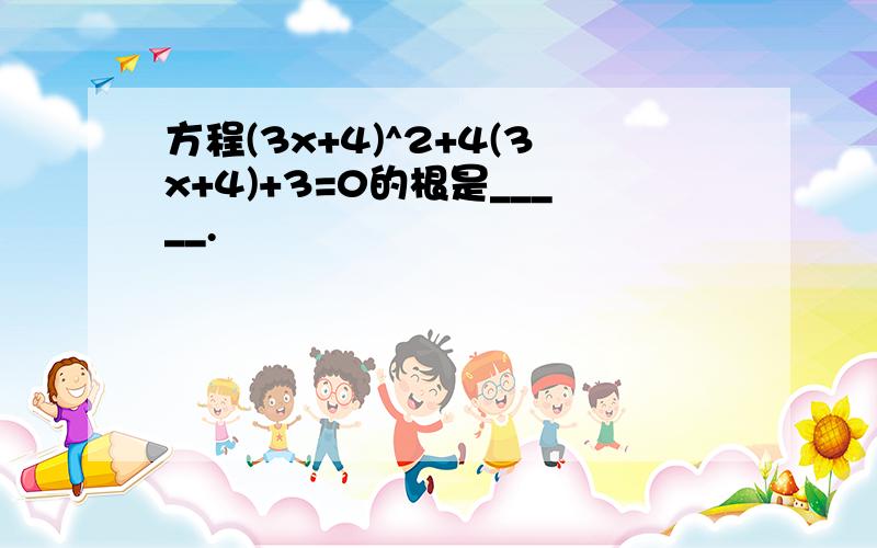 方程(3x+4)^2+4(3x+4)+3=0的根是_____.