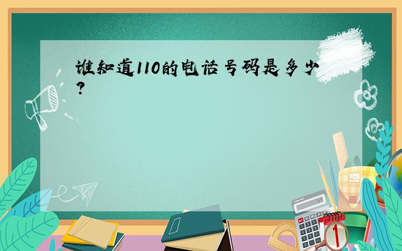 谁知道110的电话号码是多少?