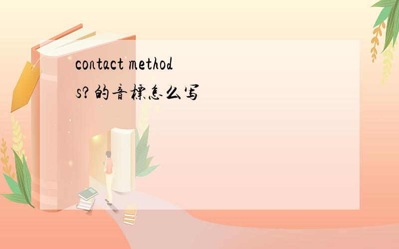 contact methods?的音标怎么写