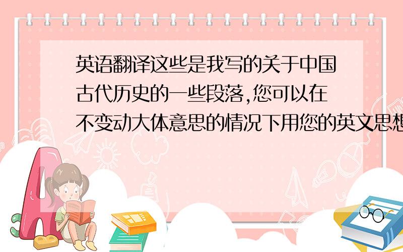 英语翻译这些是我写的关于中国古代历史的一些段落,您可以在不变动大体意思的情况下用您的英文思想翻译出来.引言众所周知,中国