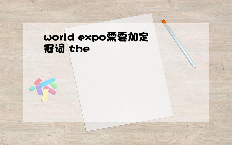 world expo需要加定冠词 the