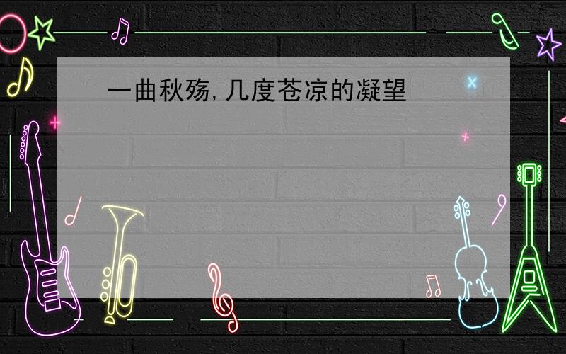 一曲秋殇,几度苍凉的凝望