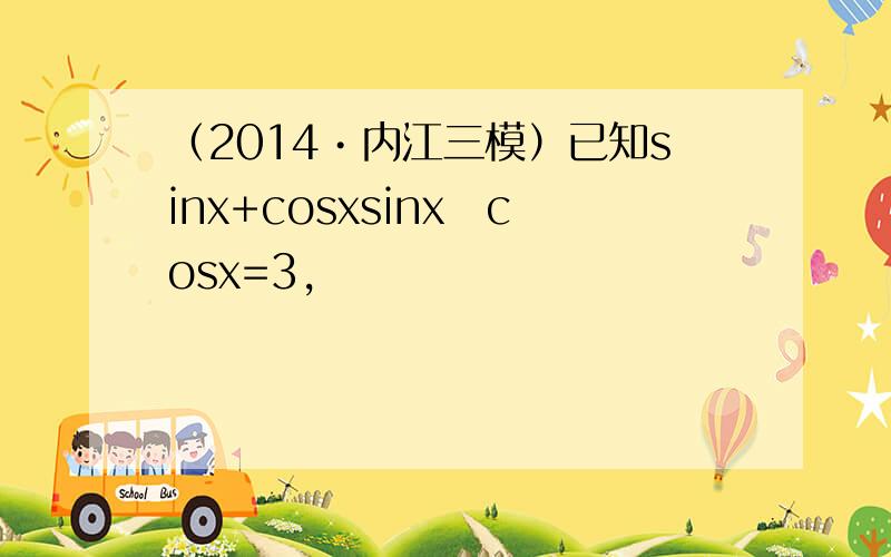 （2014•内江三模）已知sinx+cosxsinx−cosx=3，