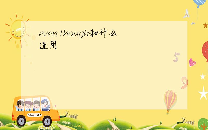 even though和什么连用