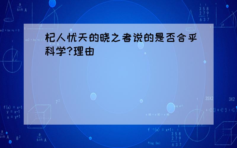 杞人忧天的晓之者说的是否合乎科学?理由