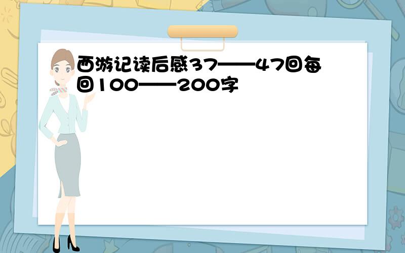 西游记读后感37——47回每回100——200字