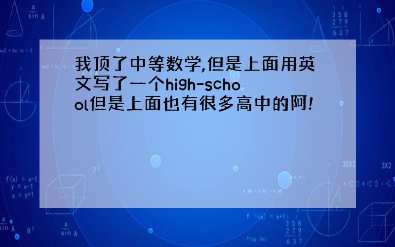 我顶了中等数学,但是上面用英文写了一个high-school但是上面也有很多高中的阿!