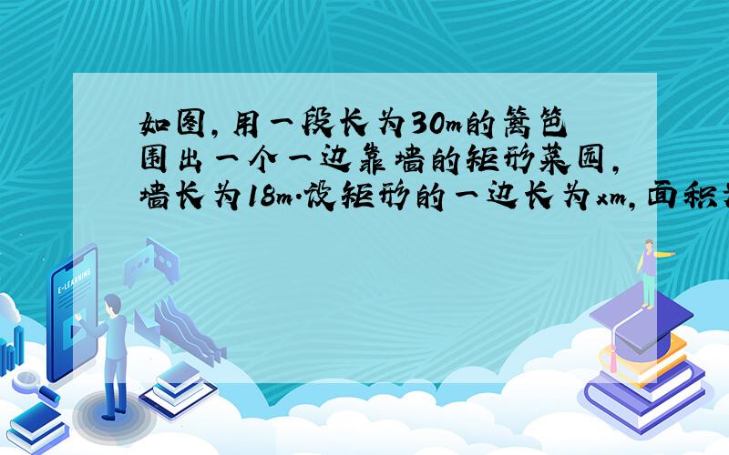 如图，用一段长为30m的篱笆围出一个一边靠墙的矩形菜园，墙长为18m．设矩形的一边长为xm，面积为ym2．