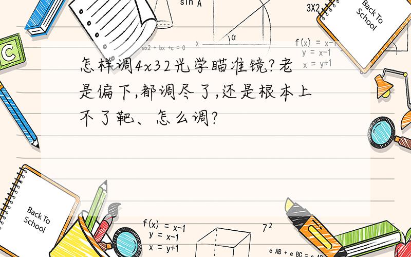 怎样调4x32光学瞄准镜?老是偏下,都调尽了,还是根本上不了靶、怎么调?