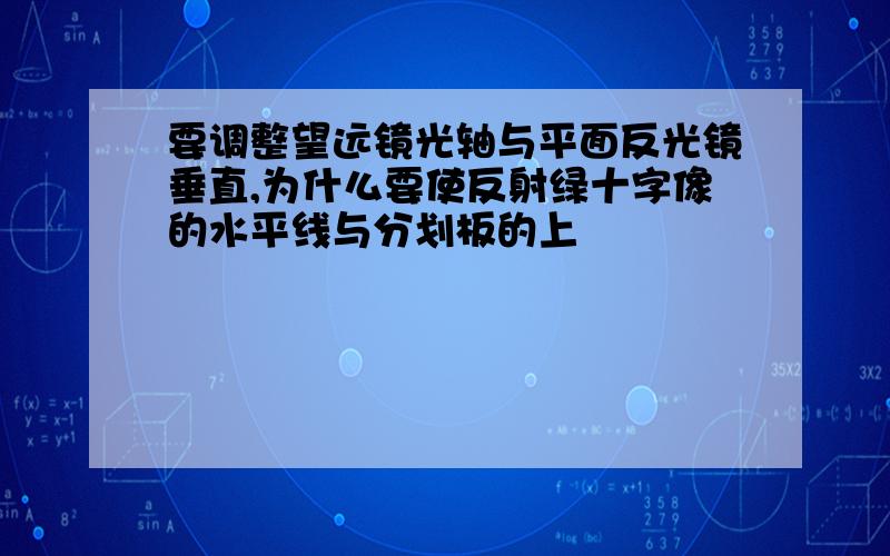 要调整望远镜光轴与平面反光镜垂直,为什么要使反射绿十字像的水平线与分划板的上