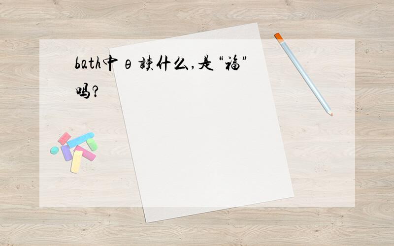 bath中θ读什么,是“福”吗?