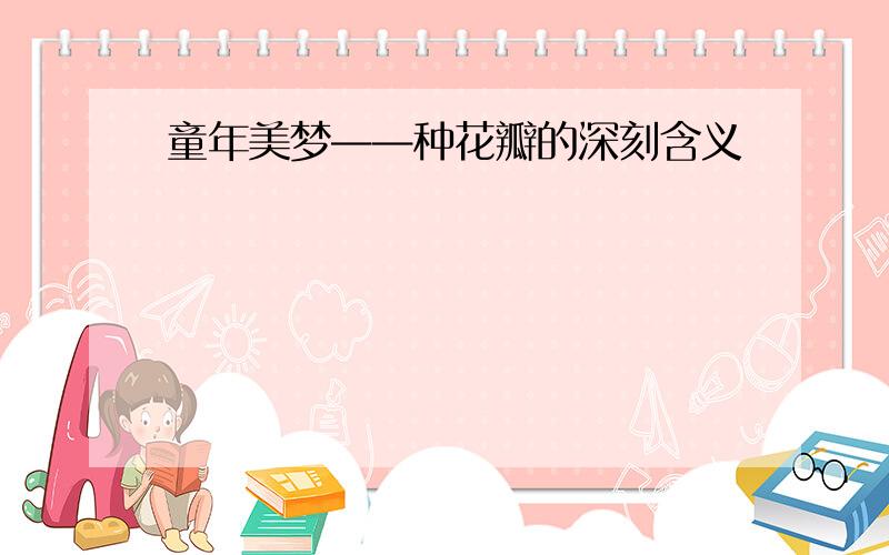 童年美梦——种花瓣的深刻含义