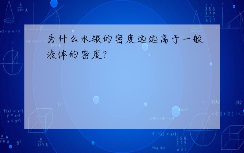 为什么水银的密度远远高于一般液体的密度?