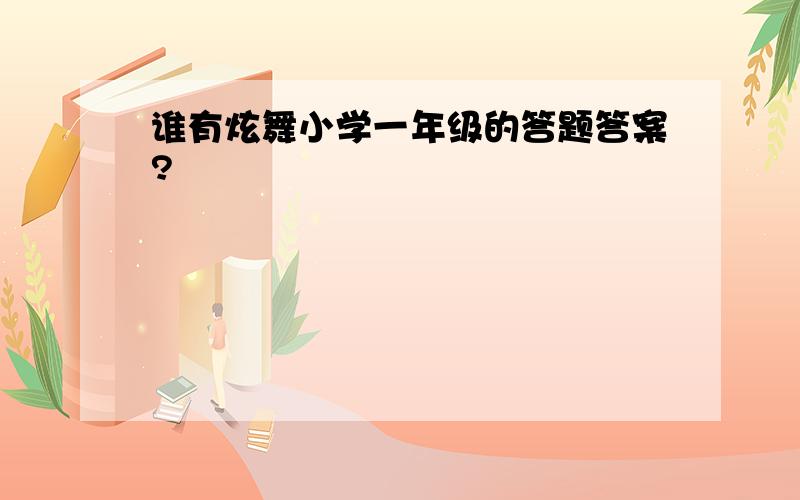 谁有炫舞小学一年级的答题答案?