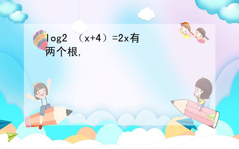 log2 （x+4）=2x有两个根,